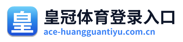 皇冠体育登录入口